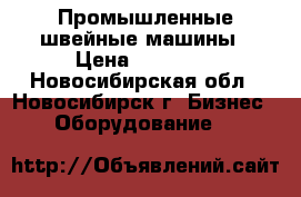 Промышленные швейные машины › Цена ­ 42 000 - Новосибирская обл., Новосибирск г. Бизнес » Оборудование   